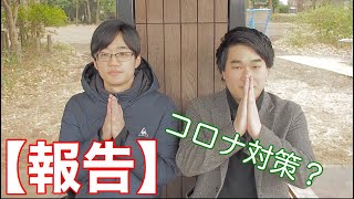 【コロナ】近況報告と少し対策も？