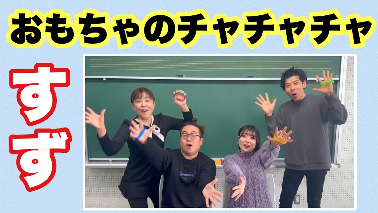 【すず】園児が楽しくできる！「おもちゃのチャチャチャ」フラワービート４人でシャンシャン♪リズムあそび