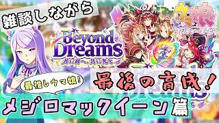 【ウマ娘 プリティーダービー】雑談しながら最後のBeyond Dreams育成！～メジロマックイーン篇～