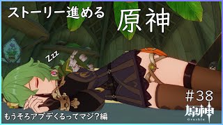 【原神】ストーリー進める原神【勝負師の巨人】＃38