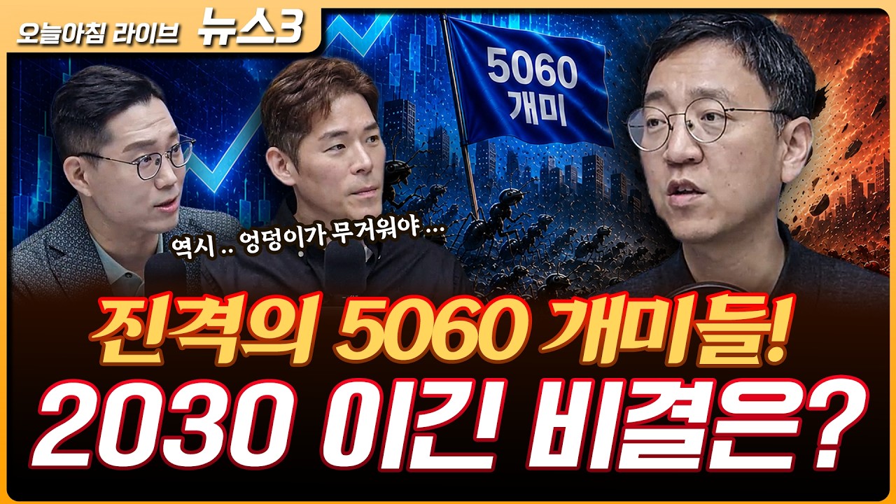 5060개미가 2030이겨…역대급 불장, 성공 비결은 우직함 | '매운맛은 한국맛' 신라면·불닭 '역대급' 기록  | ?