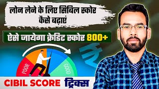 CIBIL स्कोर कैसे बढ़ाये | CIBIL Score Full Detail Information 2024