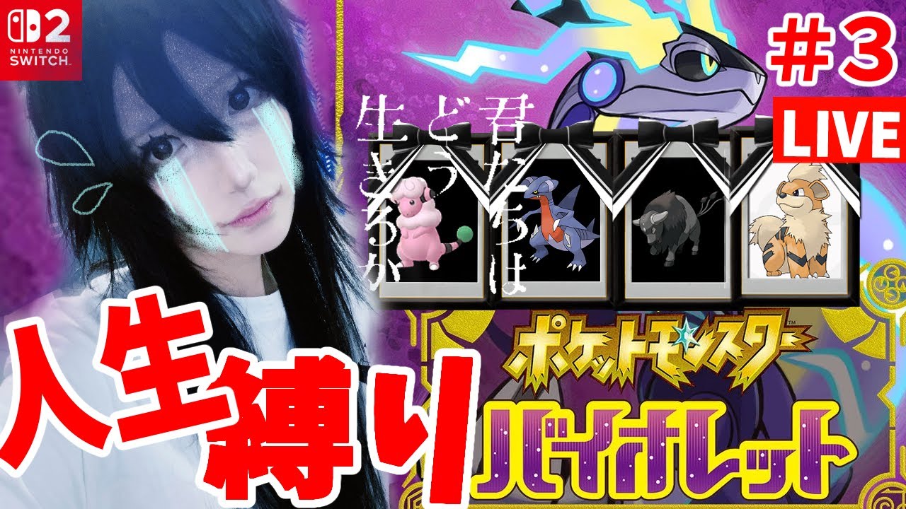 【完全初見！】ポケモンバイオレット人生縛り！３連休終わったSP！ #3 ㅇㅅㅇ #ねこねちゃむ