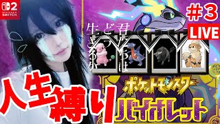 【完全初見！】ポケモンバイオレット人生縛り！３連休終わったSP！ #3 ㅇㅅㅇ #ねこねちゃむ