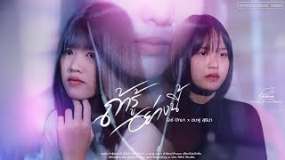 ถ้ารู้อย่างนี้ – ไอซ์ ปัทมา x ชมพู่ สุธิมา