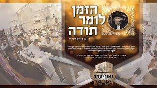 זה הזמן לומר תודה - סינגל פורים תשע"ח - ישיבת גאון יעקב