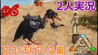 【ARK】恐竜サバイバル！男女二人実況 part6 (ARK: Survival Evolved)(Scorched Earth)(スコーチドアース)