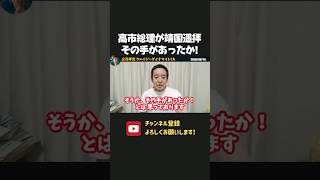 高市総理が靖国神社に向かって遥拝！その手があったか！浜田聡も感心！【 浜田聡 高市早苗 切り抜き 日本自由党 】