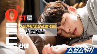 [오듣드] 김이지 - 눈맞춤  (수상한 파트너 OST Part5) 《스브스캐치｜OST로 듣는 드라마》