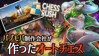 【チェスラッシュ/Chess Rush】パブモバを作った会社の新作オートチェスのクオリティがすごい