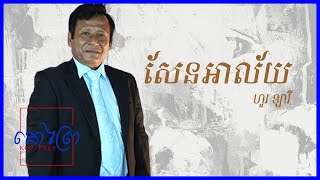 ហួរ ឡាវី​ - សែនអាល័យ (Sen Alay)【Video Lyric】