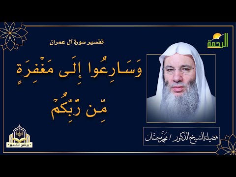 وسارعوا الى مغفرة من ربكم برنامج التفسير مع فضيلة الشيخ الدكتور محمد حسان