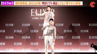 【りくりゅう】特別リフト演出とともに華やかに登場！木原龍一＆三浦璃来、婚約発表後 初の公の場！「”りくりゅう”エリクシールブランドミッションムービー発表会」