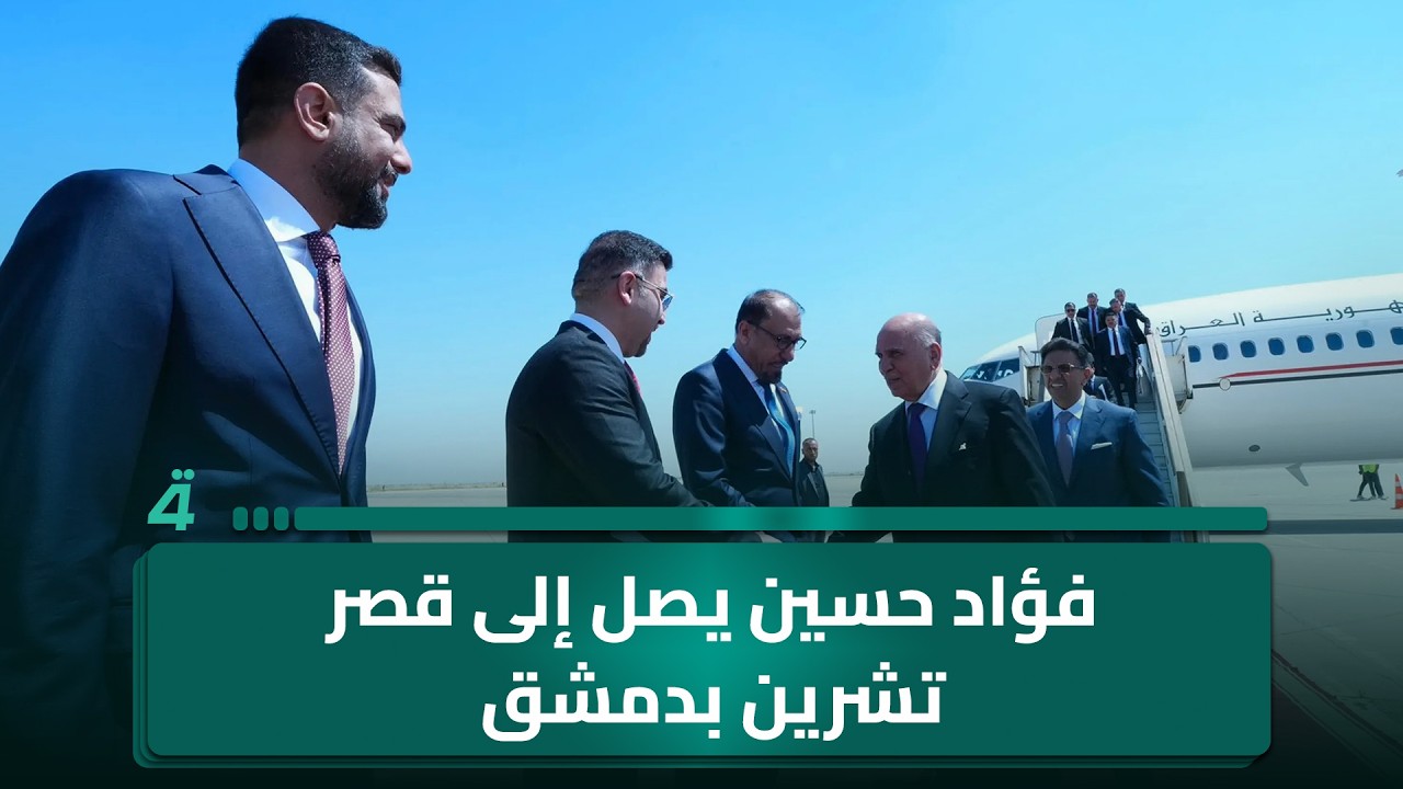 فيديو | وزير الخارجية فؤاد حسين يصل إلى قصر تشرين بدمشق في زيارة رسمية