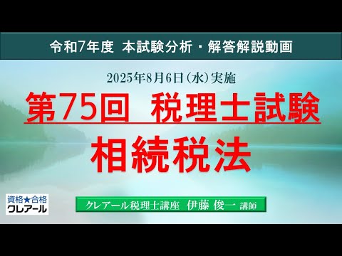 【クレアール】「解答解説、相続税法」