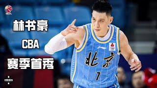 [影片] 林書豪回歸CBA首秀 23分6助攻擊敗遼寧