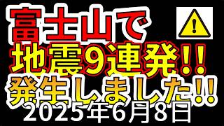 [問卦] 富士山無感地震九次，穩了吧？