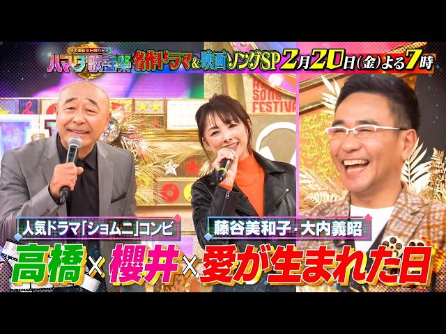 ハマダ歌謡祭！名作ドラマ＆映画ソングＳＰ★ショムニコンビ克実＆櫻井淳子㊙名曲熱唱