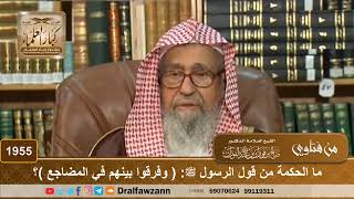1955 - ما الحكمة من قول الرسول ﷺ: ( وفرقوا بينهم في المضاجع )؟ - الشيخ صالح الفوزان image
