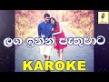 Laga Inna Pathuwata Jude Rogans Karoke Without Voice