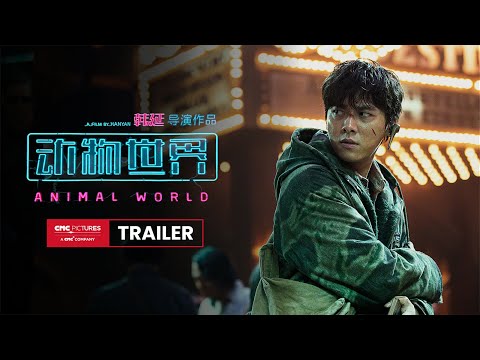 ANIMAL WORLD Official Trailer |《动物世界》官方预告