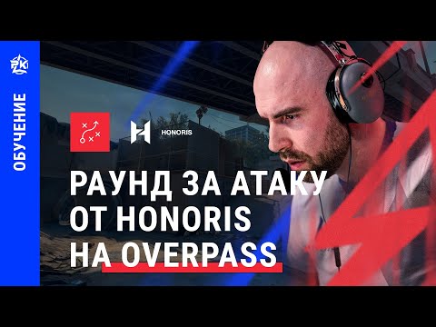 Раунд на B за атаку карты Overpass от HONORIS CS:GO