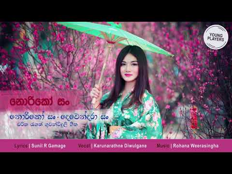 Noriko San Man Obema  -  Karunarathne Diwulgane