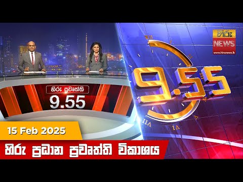 Hiru News 09:55 PM | 2025-02-15