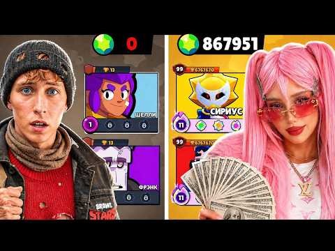 Ультра БОГАТЫЙ VS Ультра БЕДНЫЙ в BRAWL STARS!