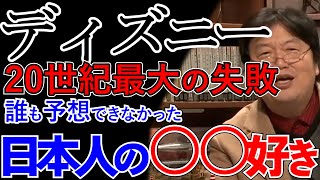 日本嫌いのウォルトディズニーが見誤った日本人の特性、そのせいで叩かれまくったディズニー社の重役【岡田斗司夫 切り抜き】
