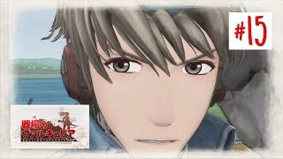 [初見の方と歩む]#15 戦場のヴァルキュリア リマスター