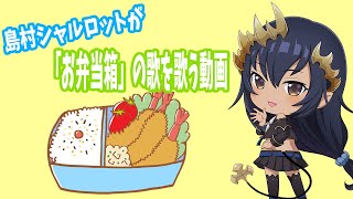 歌ってみた!?「おべんとうばこのうた」【島村シャルロット / ハニスト】