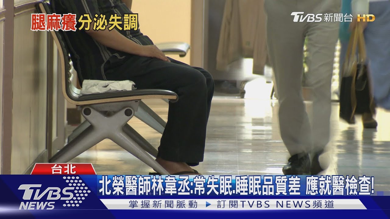 兩腿像是「蟲在爬」又癢、又麻痠 確診這種症候群的人注意!
