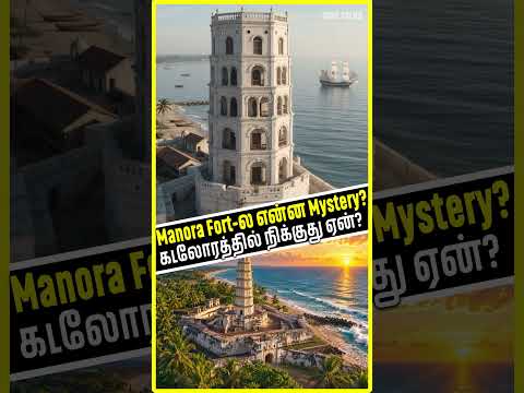 Manora Fort-ல என்ன Mystery? 😳 கடலோரத்தில் நிற்கும் 8-அடுக்கு Tower! | Thanjavur