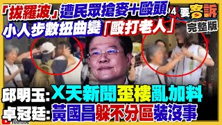 35罷藍21席跨二階!反罷免真打人反栽贓