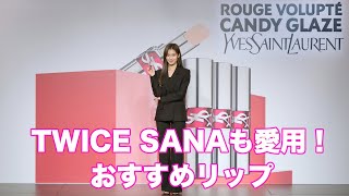 TWICE SANAも愛用！おすすめシーン別リップを紹介！YSLボーテ ジャパンメイクアップミューズ就任！