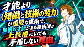 【とある魔術の禁書目録】才能より（知識と技術を磨く努力＝研鑽）が重要な魔術において、魔術的才能がある魔術師が、強さランキング上位層にいても矛盾しない理由（※最新巻創約16ネタバレ有り）