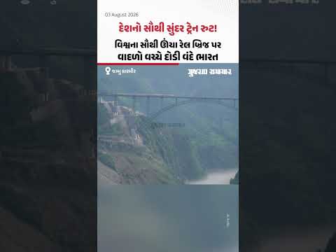 વિશ્વના સૌથી ઊંચા ચેનાબ બ્રિજ પરથી પસાર થતી વંદે ભારત ટ્રેનનો સુંદર વીડિયો | Gujarat Samachar વિશ્વના સૌથી ઊંચા ચેનાબ બ્રિજ પરથી પસાર થતી વંદે ભારત ટ્રેનનો સુંદર વીડિયો | Gujarat Samachar