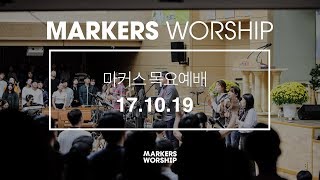 MARKERS 마커스 목요예배 [17.10.19] 예배실황 (Official)