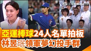 亞運／棒球24人名單拍板！林昱珉領軍夢幻投手群 6旅外5中職助陣  古林睿煬拉傷退賽 "舉重女神"掛滿御守 郭婞淳:對這次亞運有自信｜三立新聞網 SETN.com