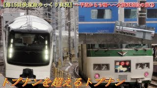 【第16回鉄道旅ゆっくり実況】～平成から令和へ～大関東遠征の旅③　トプナンを超えるトプナン
