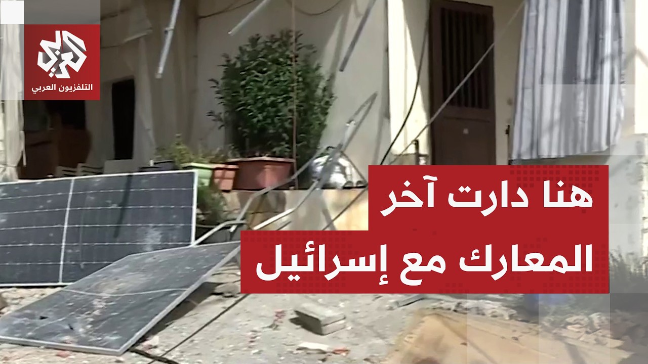 هنا دارت معارك عنيفة بين حزب الله وإسرائيل.. مراسل العربي يرصد المشهد في بلدة 