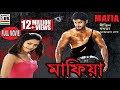 মাফিয়া | Mafia | Nitin | Ashutosh Rana | Mamta Mohandas | Superhit Action | Dubbed