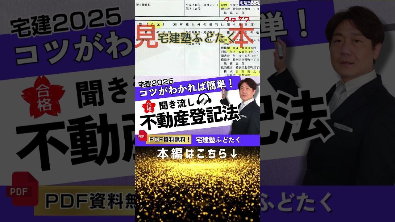 必ず１点ゲット！【不動産登記法】ふどたく過去問解説！ #shorts #宅建塾ふどたく #宅建 #合格 #不動産登記法 #独学