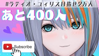【歌枠】年内目標まであと400人！！！【Singing Stream / #新人VTuber ラティオ・ユィリス 】