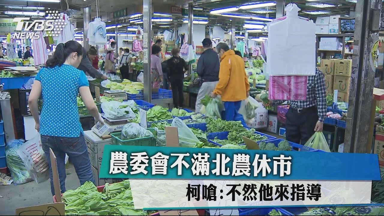 元宵節後開市　北市：蔬菜會拍賣完畢