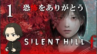 【SILENT HILL f】ずっとやりたかったシリーズ！サイレントヒル初攻略するぞ！1