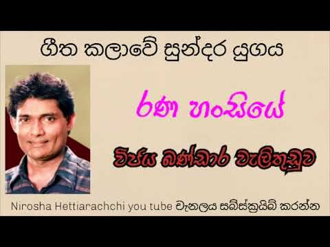 Rana hansiye (රණ හංසියේ)