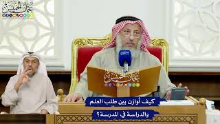 447 - كيف أوازن بين طلب العلم والدراسة في المدرسة؟ - عثمان الخميس
