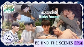 My Magic Prophecy - [Behind The Scenes] กองถ่ายเรื่องนี้ มีแค่เรา ‘สองคน’ | ทำนายทายทัพ My Magic Prophecy EP.4